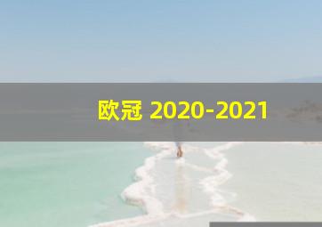 欧冠 2020-2021